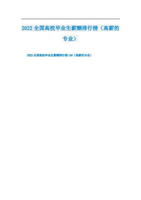 全国高校毕业生薪酬排行榜(高薪的专业)