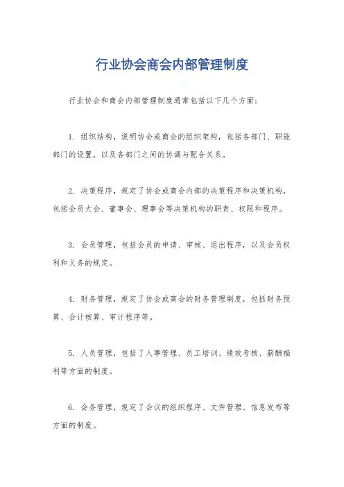 行业协会商会内部管理制度