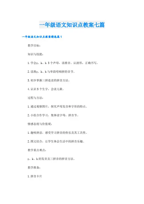 一年级语文知识点教案七篇