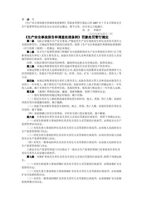 《生产安全事故报告和调查处理条例》罚款处罚暂行规定
