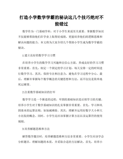 打造小学数学学霸的秘诀这几个技巧绝对不能错过