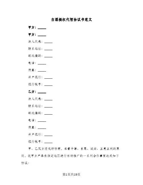 白酒授权代理协议书范文(五篇)