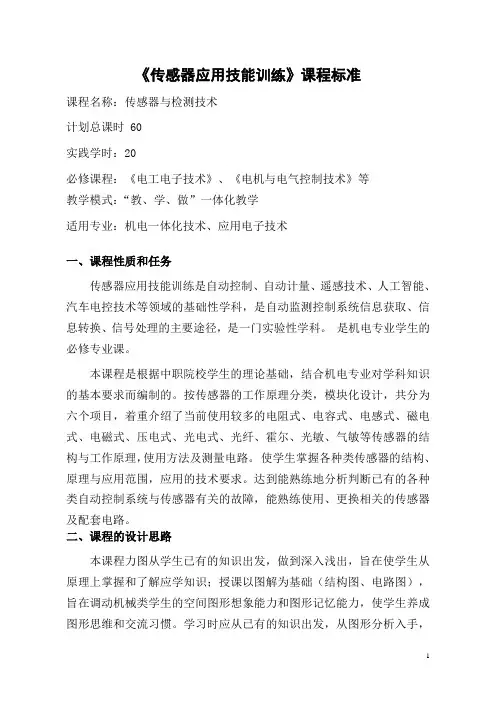 传感器与检测技术课程标准