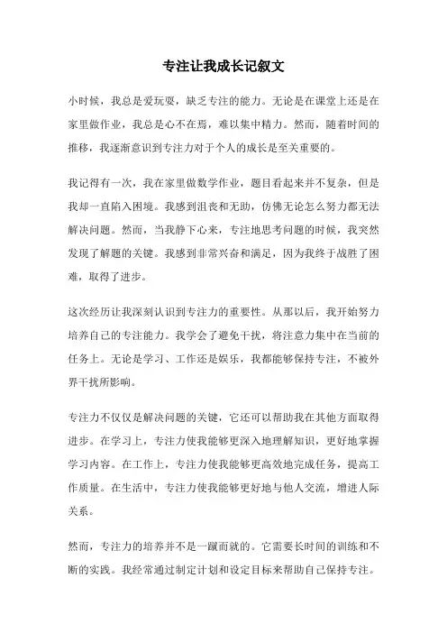 专注让我成长记叙文