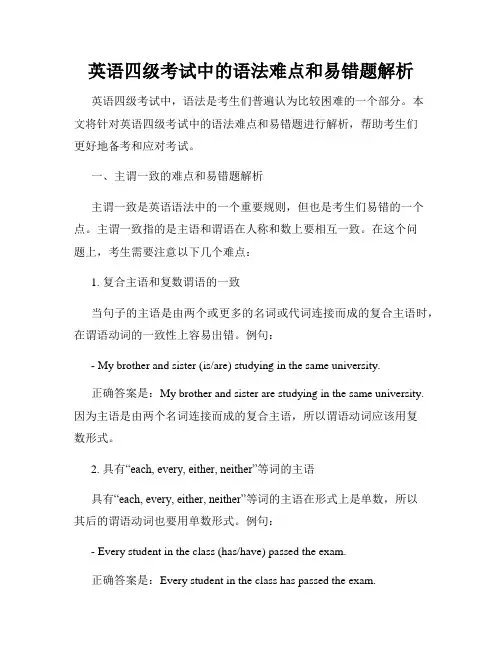 英语四级考试中的语法难点和易错题解析