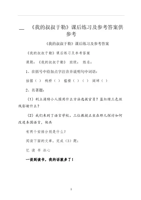  我的叔叔于勒课后练习及参考答案供参考