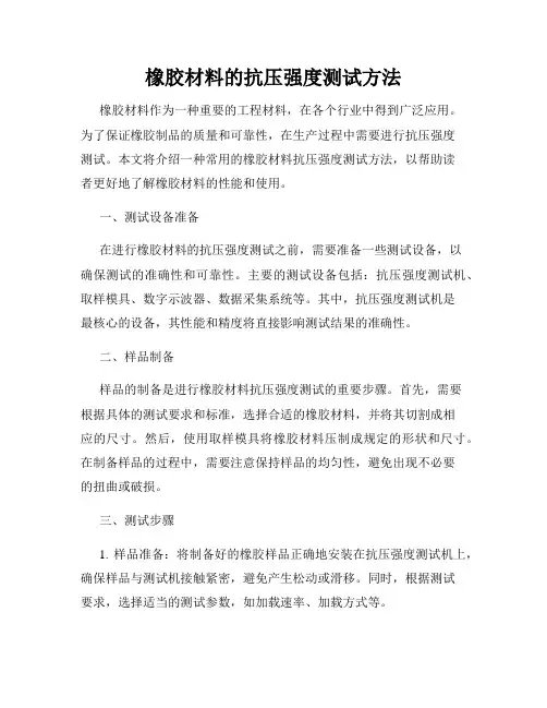 橡胶材料的抗压强度测试方法