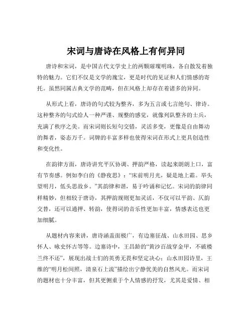 宋词与唐诗在风格上有何异同