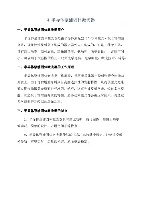 4-半导体泵浦固体激光器