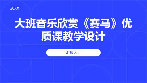 大班音乐欣赏《赛马》优质课教学设计——骏马奔驰保边疆
