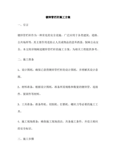镀锌管栏杆施工方案