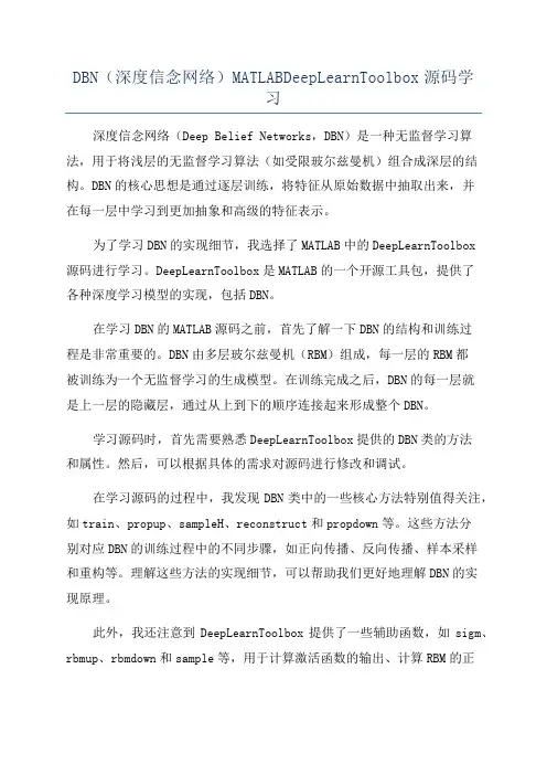 DBN(深度信念网络)MATLABDeepLearnToolbox源码学习