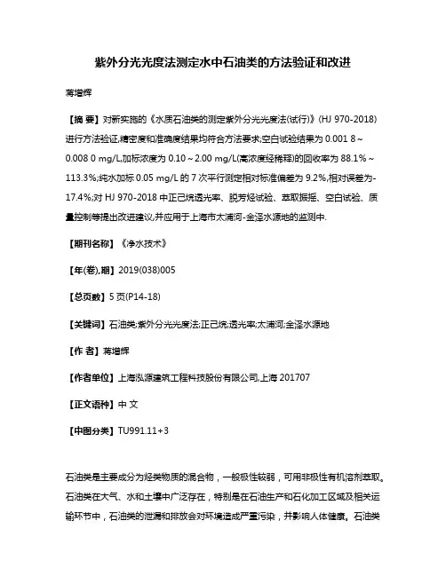 紫外分光光度法测定水中石油类的方法验证和改进