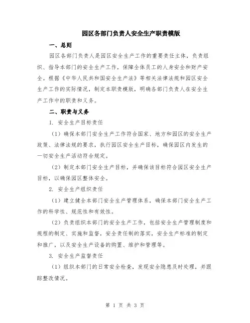园区各部门负责人安全生产职责模版