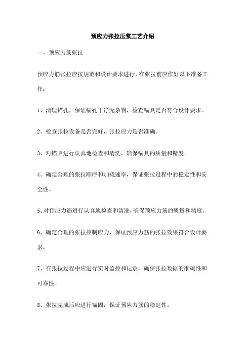 预应力张拉压浆工艺介绍