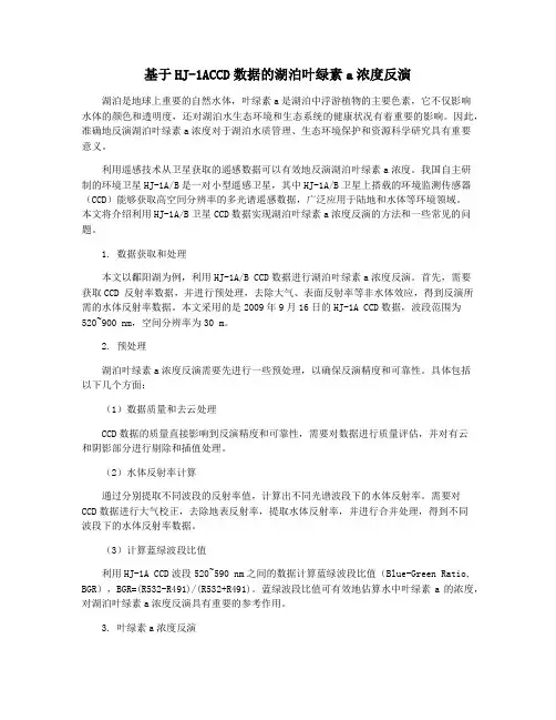 基于HJ-1ACCD数据的湖泊叶绿素a浓度反演