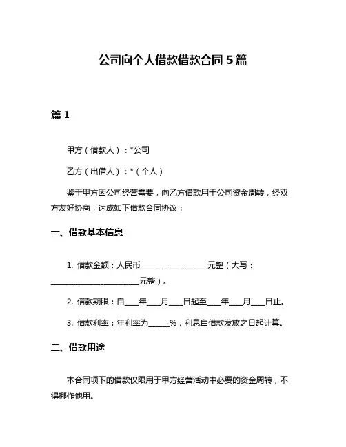 公司向个人借款借款合同5篇