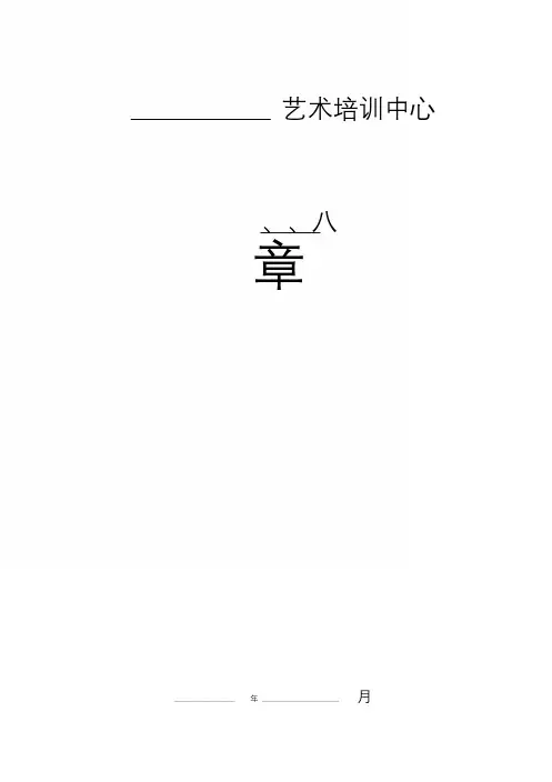 艺术培训中心章程.doc