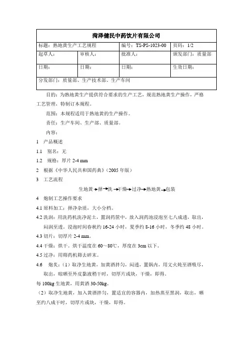 1023熟地黄生产工艺规程