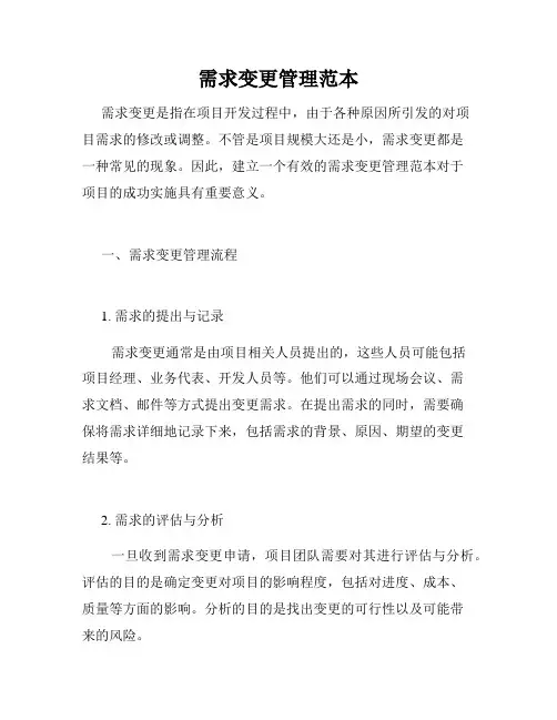需求变更管理范本