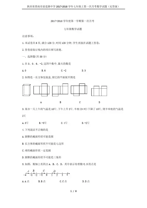 陕西省渭南市前进路中学2017-2018学年七年级上第一次月考数学试题(无答案)
