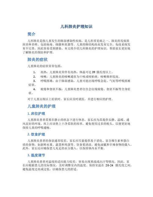 儿科肺炎护理知识