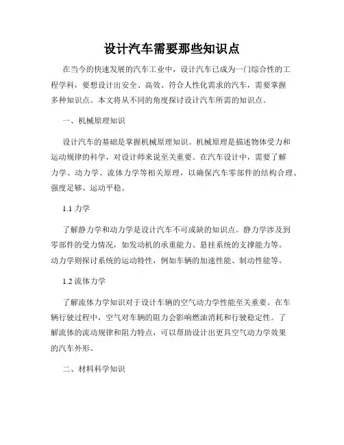 设计汽车需要那些知识点