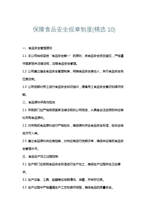 保障食品安全规章制度(精选10)