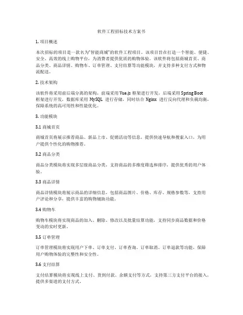 软件工程招标技术方案书