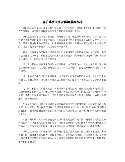 煤矿地质灾害及防治措施探析