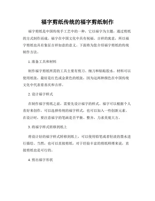 福字剪纸传统的福字剪纸制作