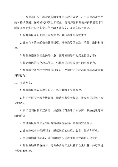 渔业生产海上安全三年行动实施方案