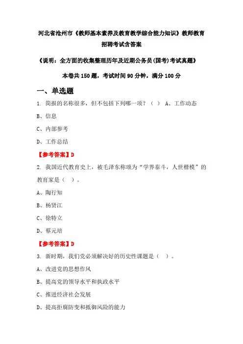 河北省沧州市《教师基本素养及教育教学综合能力知识》国考招聘考试真题含答案