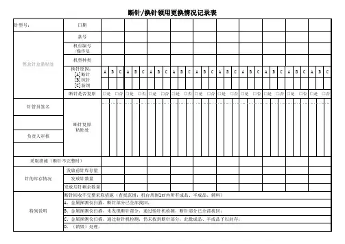 断针换针领用更换情况记录表范例