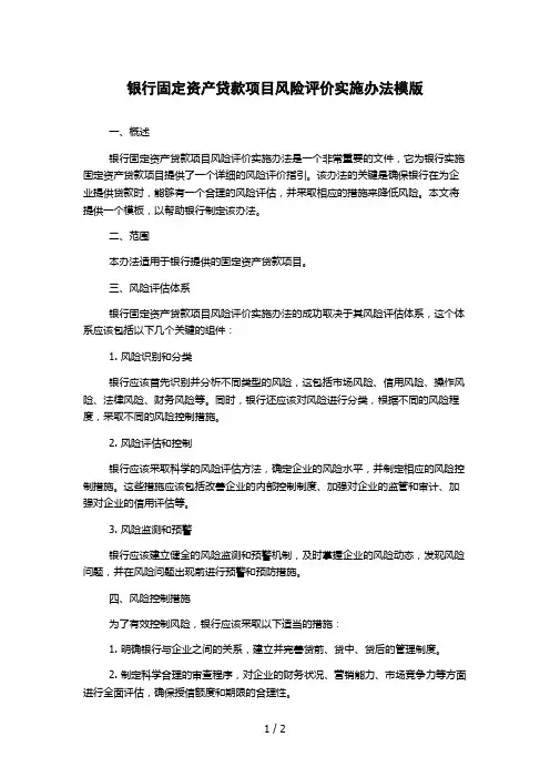 银行固定资产贷款项目风险评价实施办法模版