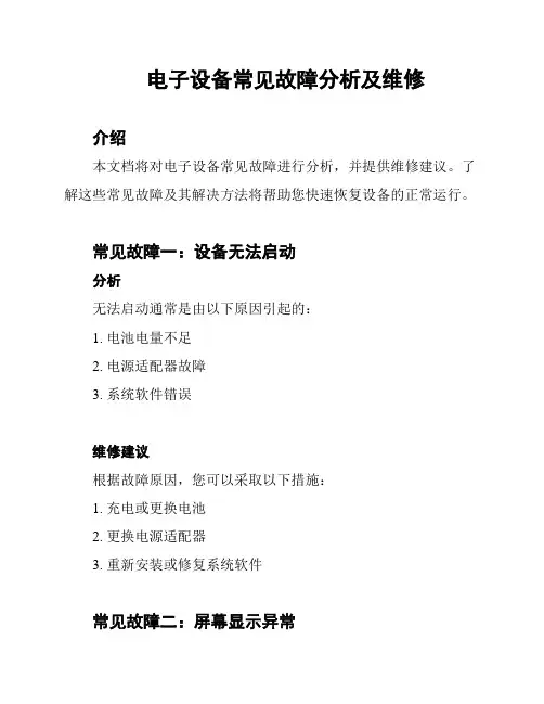 电子设备常见故障分析及维修