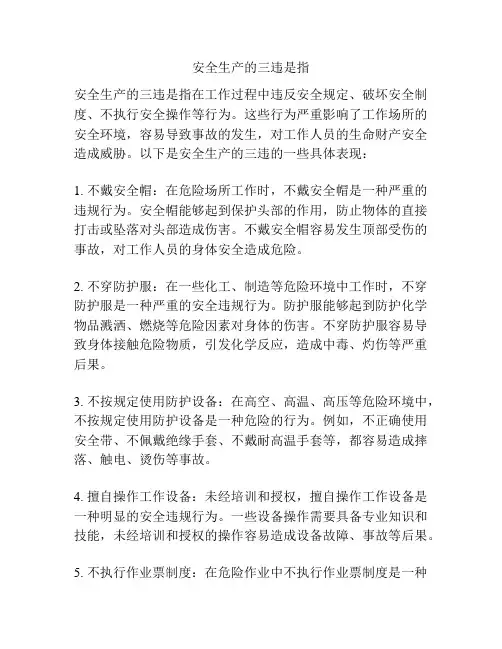 安全生产的三违是指