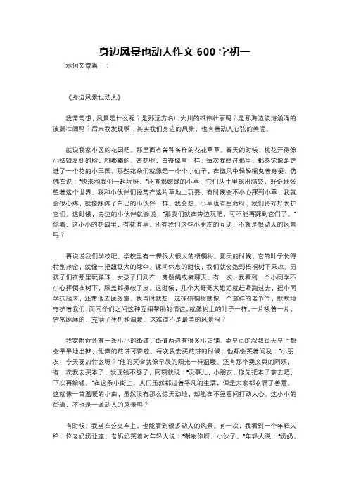 身边风景也动人作文600字初一