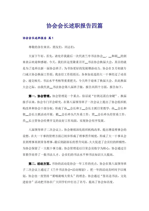 协会会长述职报告四篇