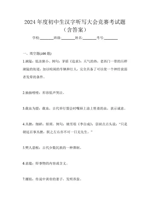 2024年度初中生汉字听写大会竞赛考试题(含答案)
