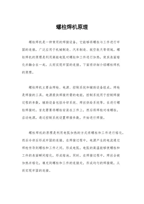 螺柱焊机原理