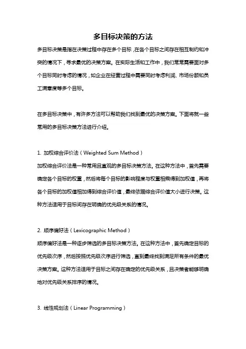 多目标决策的方法