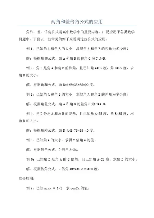 两角和差倍角公式的应用