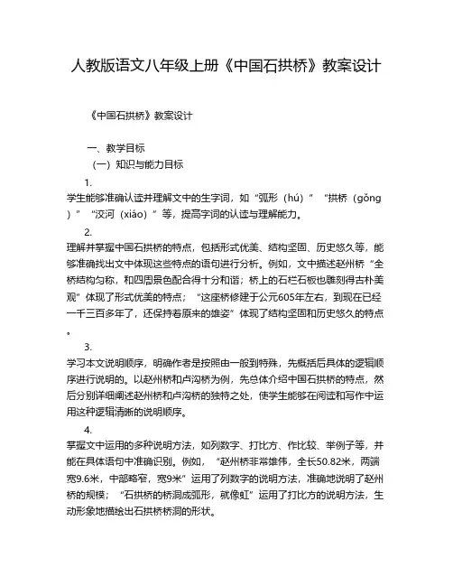人教版语文八年级上册《中国石拱桥》教案设计
