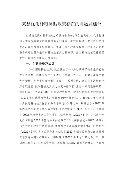 某县优化种粮补贴政策存在的问题及建议