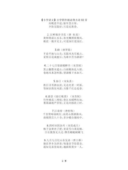【小学语文】小学四年级必背古诗52首