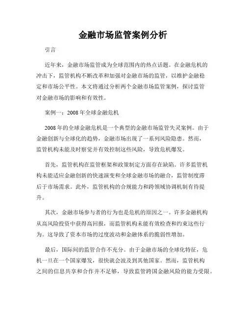 金融市场监管案例分析
