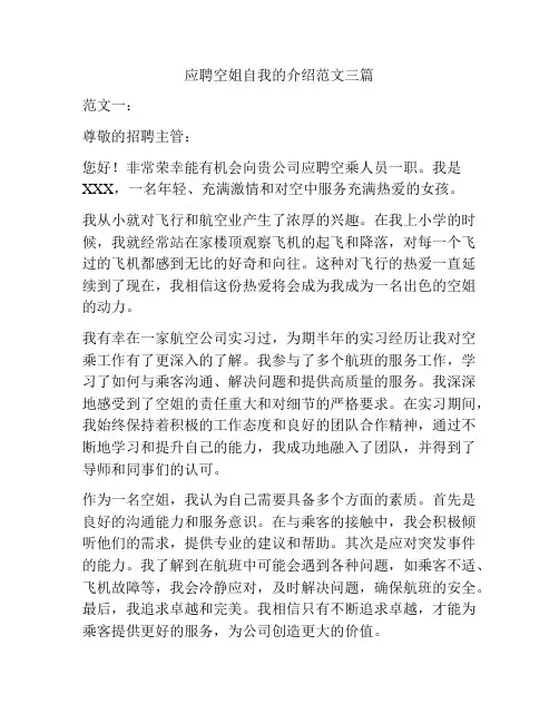 应聘空姐自我的介绍范文三篇