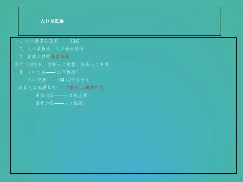 粤人教版地理八年级上册第一章第2节《人口和民族》PPT课件3(共39张PPT)-经典教学教辅文档