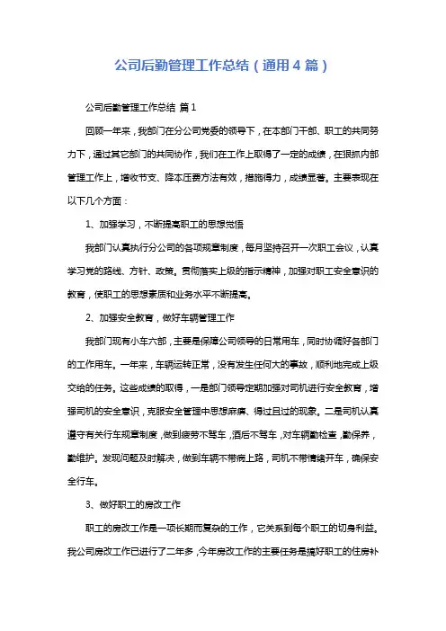 公司后勤管理工作总结(通用4篇)